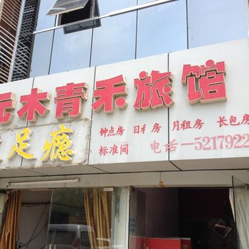 南京七月宾馆