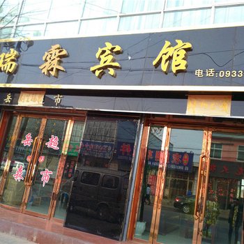 庄浪瑞霖宾馆酒店提供图片