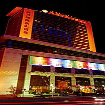呼和浩特水月城温泉大酒店