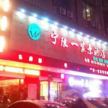 宁陵县一家亲酒店酒店提供图片