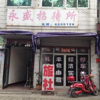 桐城永盛招待所
