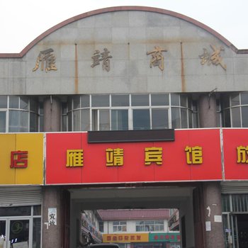 代县雁靖宾馆