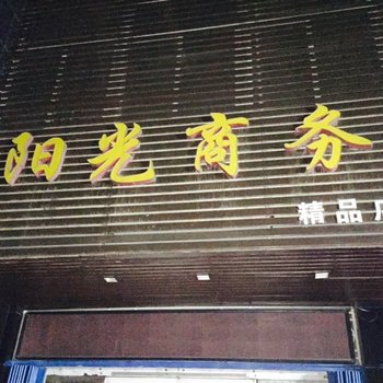 原平阳光商务宾馆酒店提供图片