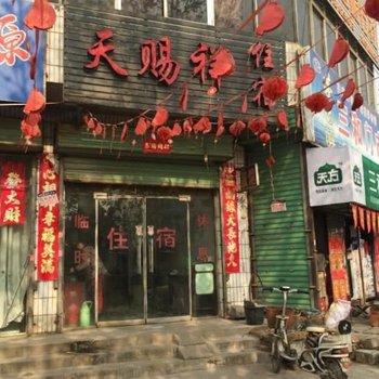 安阳天赐祥旅馆酒店提供图片