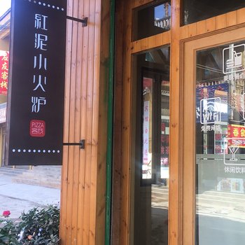 普者黑红泥小火炉pizza客栈酒店提供图片