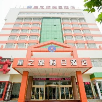 淄博星之旅假日酒店