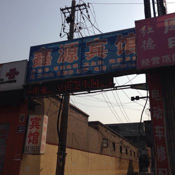 许昌鑫源宾馆
