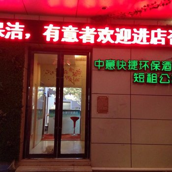 蚌埠中意快捷环保酒店(淮河文化广场店)酒店提供图片