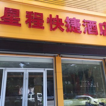 灵寿星程快捷酒店酒店提供图片