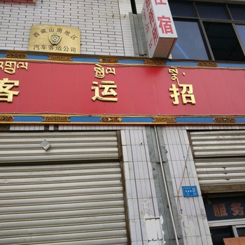 乃东客运招待所酒店提供图片