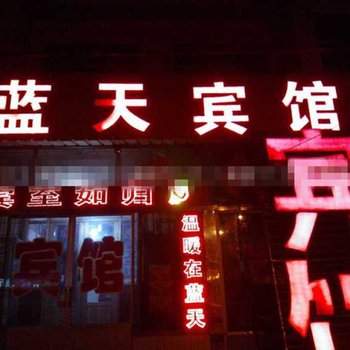 桓台蓝天宾馆酒店提供图片