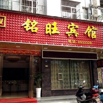 黄梅铭旺宾馆酒店提供图片