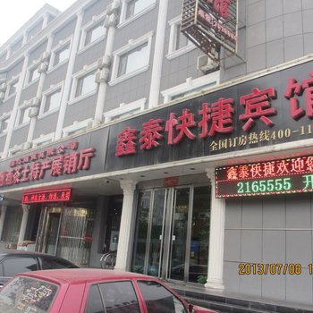 汾阳鑫泰快捷宾馆酒店提供图片