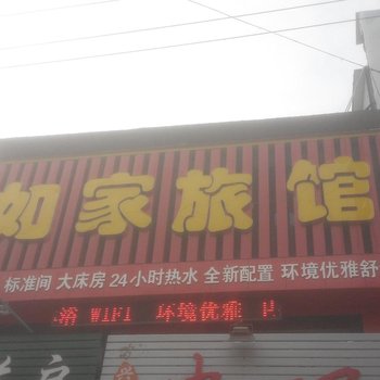 莱西新如家宾馆酒店提供图片