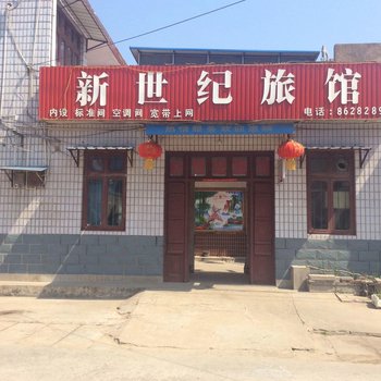 连云港新世纪旅馆