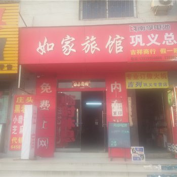 巩义如家旅馆酒店提供图片