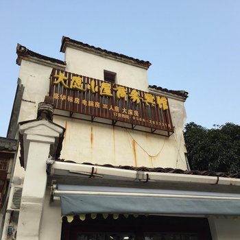 青阳九华山大愿小屋商务宾馆酒店提供图片