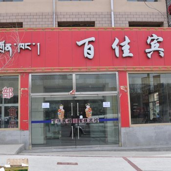 海南州百佳宾馆(共和县)酒店提供图片