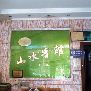 景宁山水宾馆酒店提供图片