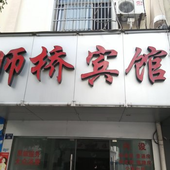 慈溪师桥宾馆酒店提供图片