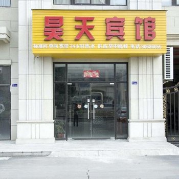 建湖昊天宾馆