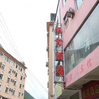 贡山银河酒店酒店提供图片