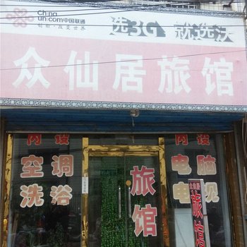 兴隆众仙居旅馆