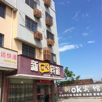 江山新OK宾馆酒店提供图片