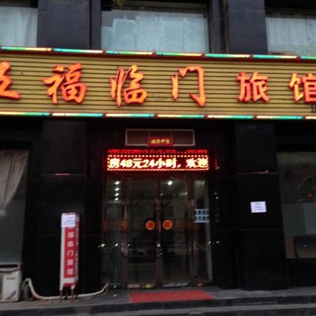 阳泉五福临门旅馆酒店提供图片