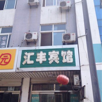 德州汇丰宾馆酒店提供图片