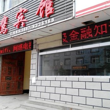 香格里拉雪鹰宾馆酒店提供图片