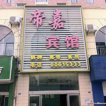 建湖帝嘉宾馆酒店提供图片