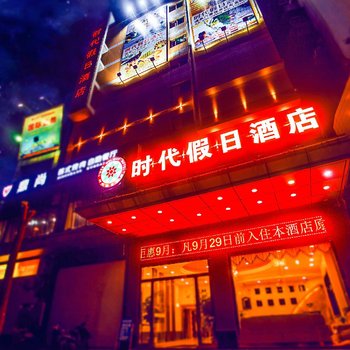 云浮新兴县时代假日酒店酒店提供图片