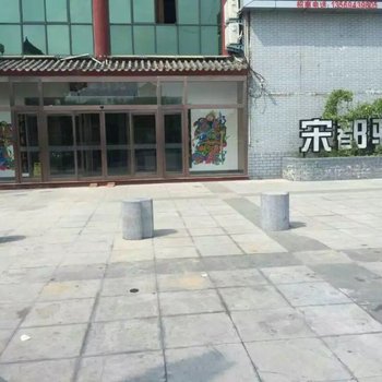 封丘宋都驿站酒店提供图片