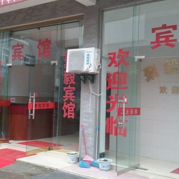 青阳聚毅宾馆酒店提供图片