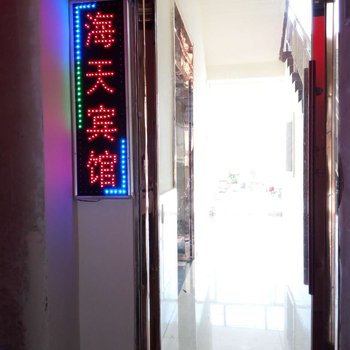 陇南宕昌海天宾馆酒店提供图片