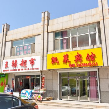 承德双滦区凯莱宾馆酒店提供图片