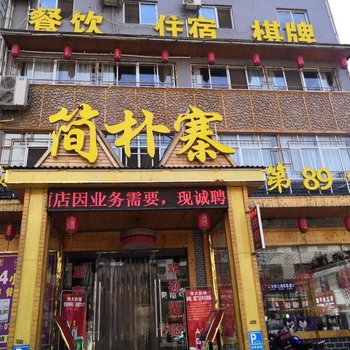 大悟简朴寨大酒店