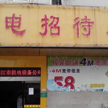 湛江机电招待所酒店提供图片