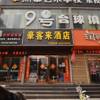 伊川豪客来酒店酒店提供图片