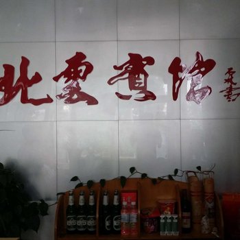 青州北云宾馆酒店提供图片