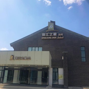 锦江之星品尚(中卫沙坡头水镇店)
