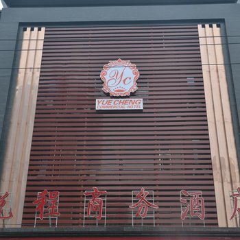 安平县悦程商务酒店酒店提供图片