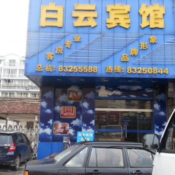 白云宾馆（紫薇中路店）酒店提供图片