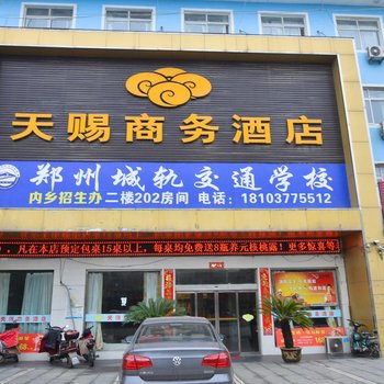 内乡天赐商务酒店