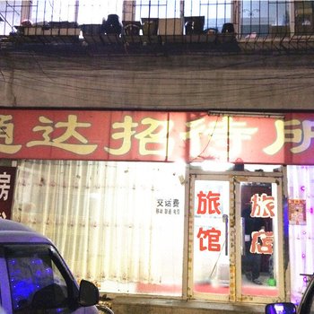 铁岭通达招待所酒店提供图片