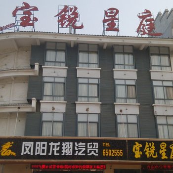 凤阳宝锐星庭酒店(滁州)酒店提供图片