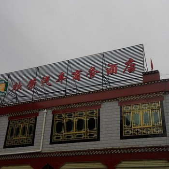 比如欣荣汽车商务酒店酒店提供图片