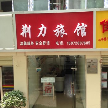 荆门荆力宾馆