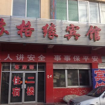 格尔木苏格缘宾馆酒店提供图片